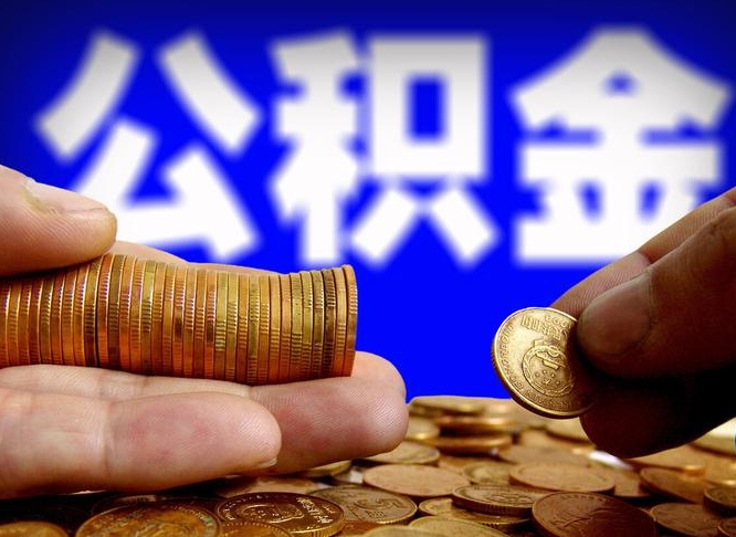 甘南离开一个城市公积金可以全取出来吗（离开一座城市公积金）